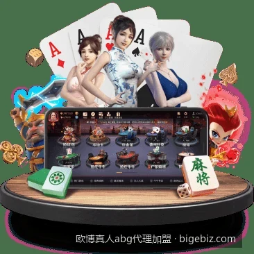 欧博真人abg代理加盟官方指南：如何快速开启合营计划