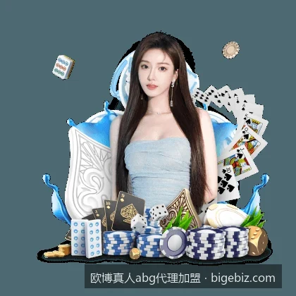2026最新欧博真人abg代理加盟入口及移动端管理APP下载